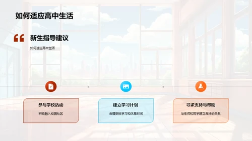 高一生活学习全指南