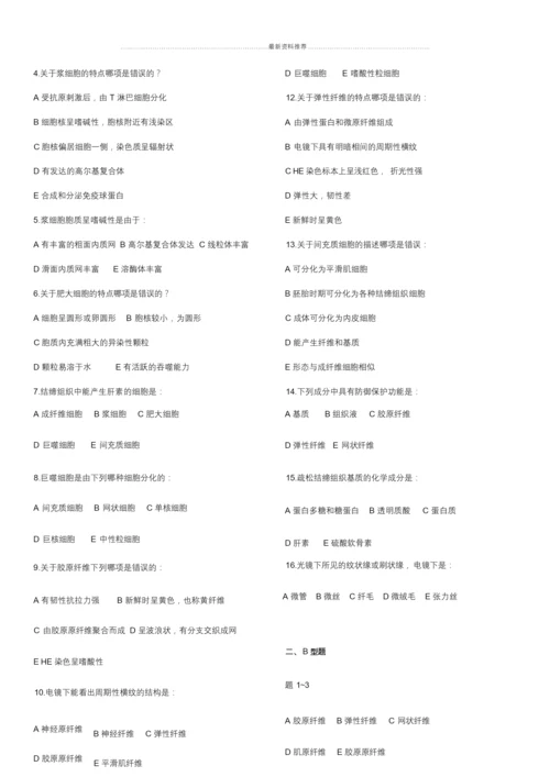 【精品】组织学与胚胎学试题(带答案)(可编辑.docx
