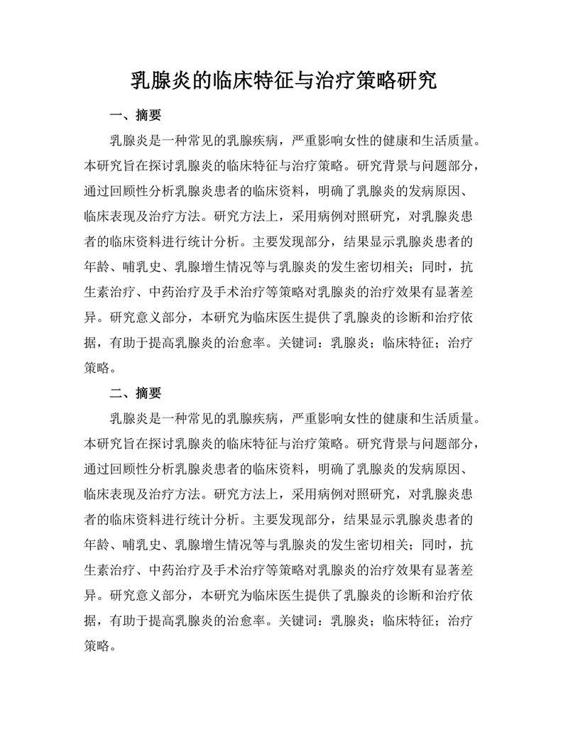 乳腺炎的临床特征与治疗策略研究