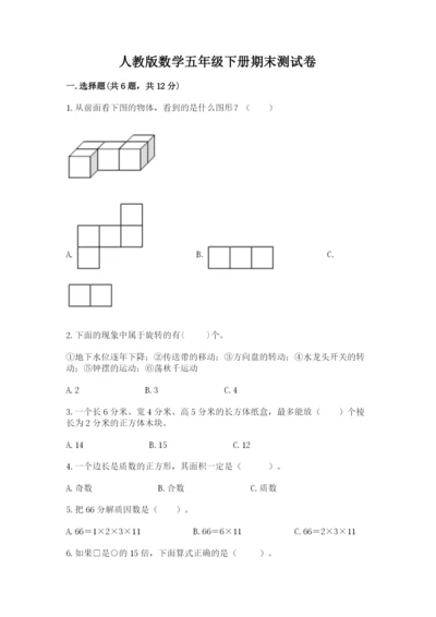人教版数学五年级下册期末测试卷汇总.docx