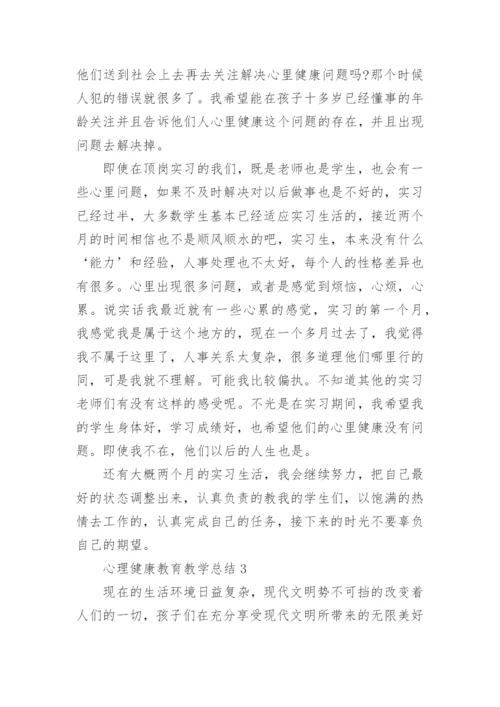 心理健康教育教学总结5篇.docx