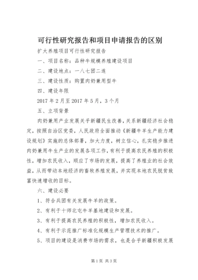 可行性研究报告和项目申请报告的区别 (3).docx