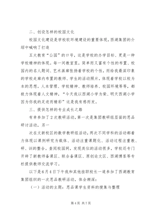 西湖小学教育集团培训心得体会_1 (3).docx