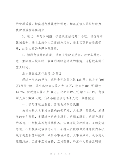 急诊科医生工作总结范本10篇.docx