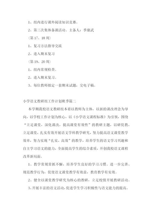 最新小学语文教研组工作计划秋季(十五篇).docx