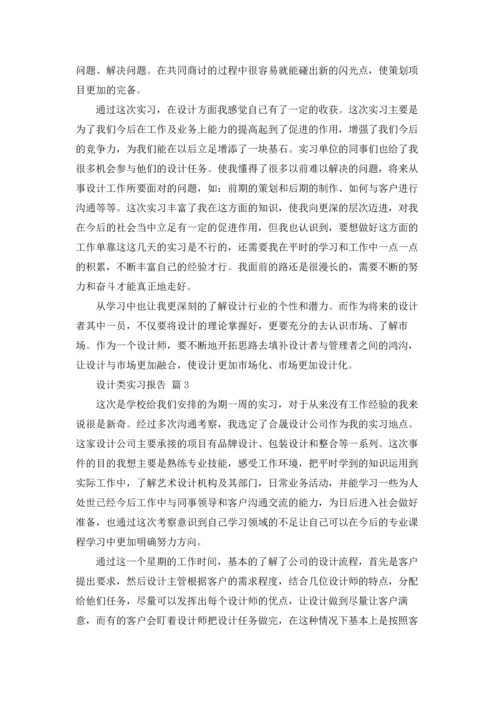 设计类实习报告模板汇总5篇.docx