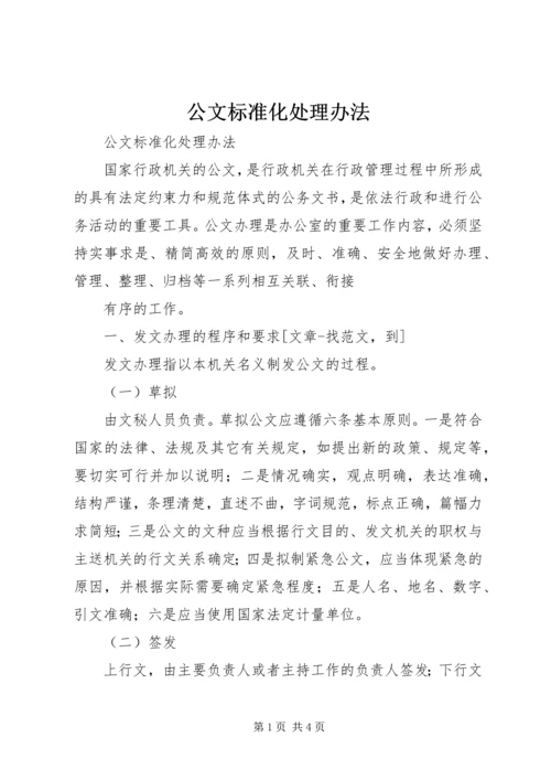 公文标准化处理办法 (4).docx