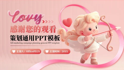 粉色5203D风营销活动通用PPT模板