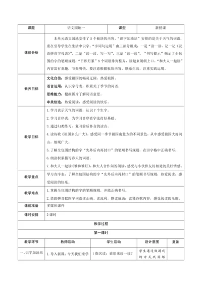 统编版语文一年级下册识字一 《语文园地一》  核心素养教案