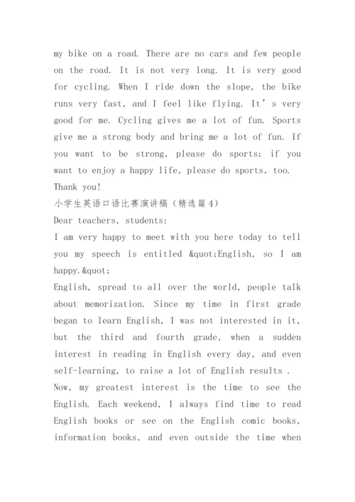 小学生英语口语比赛演讲稿.docx