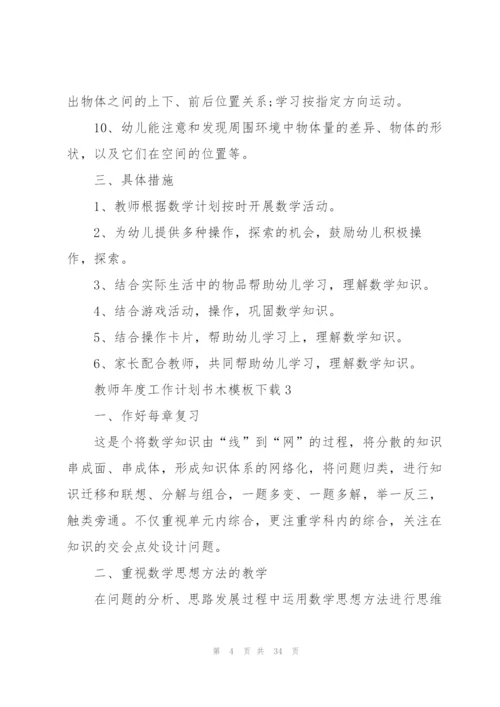 教师年度工作计划书木模板下载10篇.docx