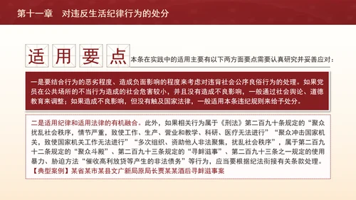 纪律处分条例第十一章对违反生活纪律行为的处分ppt