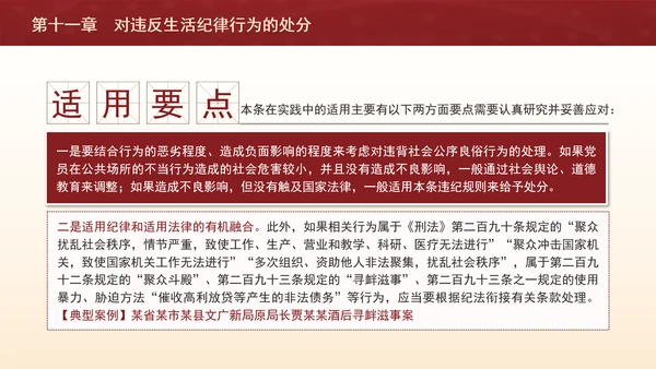 纪律处分条例第十一章对违反生活纪律行为的处分ppt