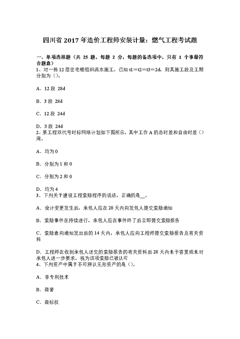 四川省造价工程师安装计量燃气工程考试题