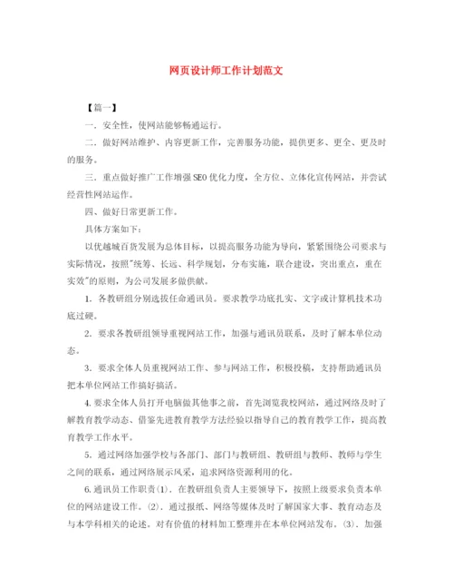 精编之网页设计师工作计划范文2.docx