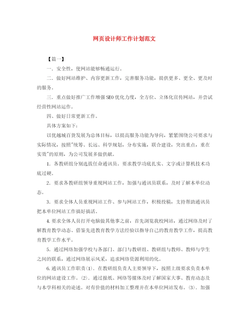 精编之网页设计师工作计划范文2.docx