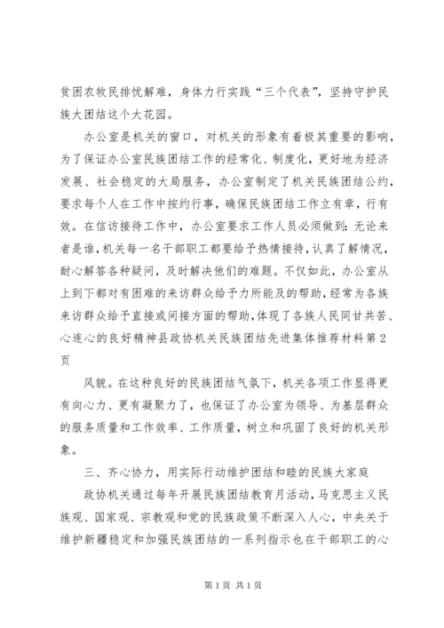 县政协机关民族团结先进集体推荐材料.docx