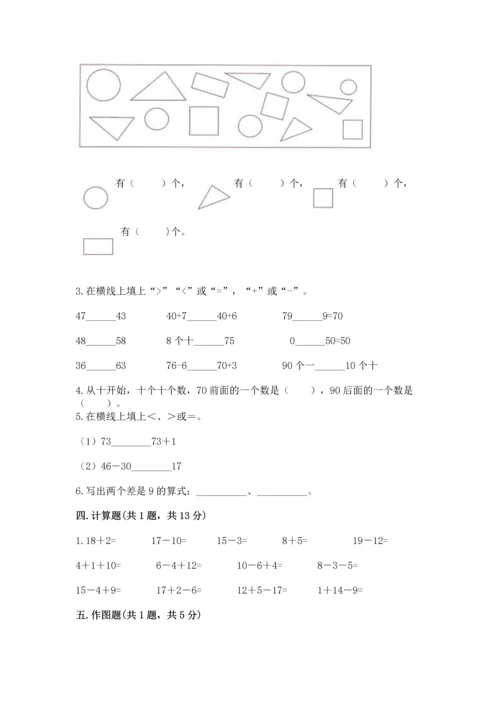 人教版一年级下册数学期末测试卷附完整答案（精品）.docx