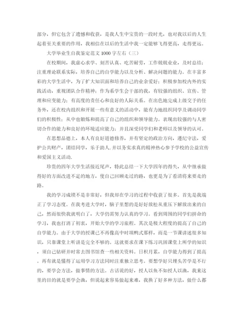 精编之大学毕业生自我鉴定范文1000字左右.docx