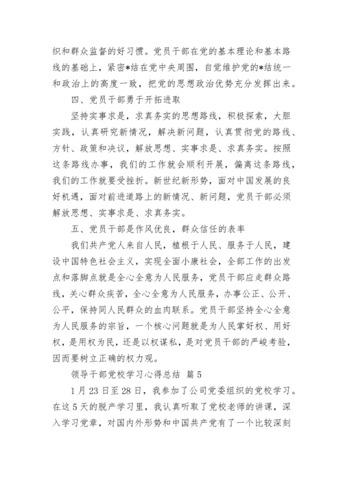 领导干部党校学习心得总结.docx