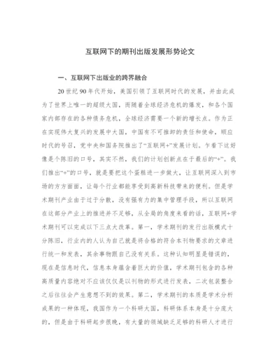 互联网下的期刊出版发展形势论文.docx