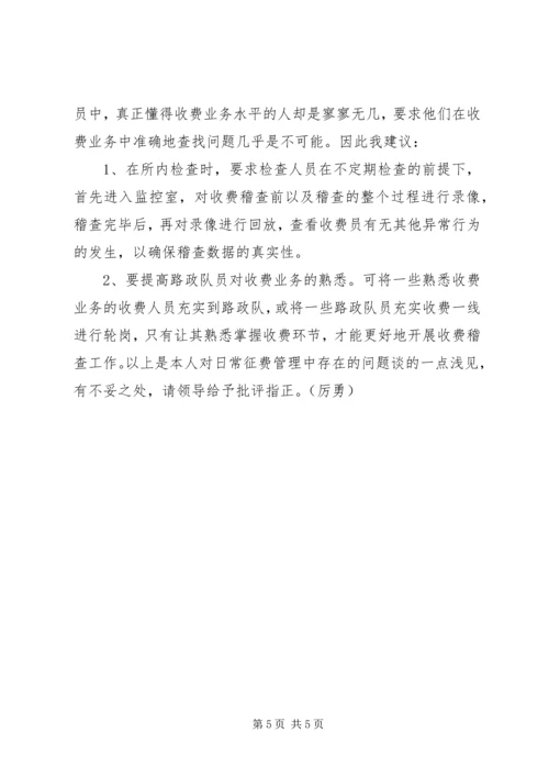 公路收费处目前征费工作中存在的问题及对策 (3).docx