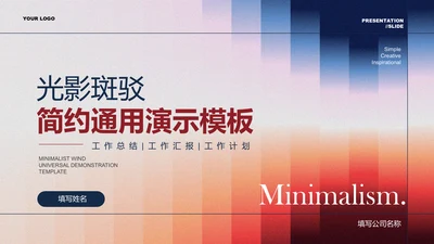 红蓝色极简光影通用PPT演示模板