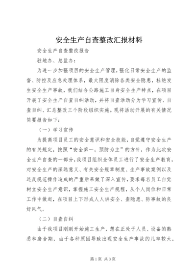 安全生产自查整改汇报材料 (3).docx