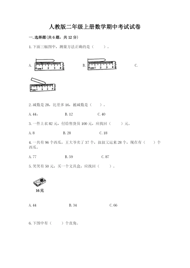 人教版二年级上册数学期中考试试卷答案下载.docx