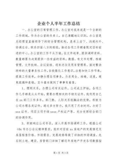 企业个人半年工作总结.docx