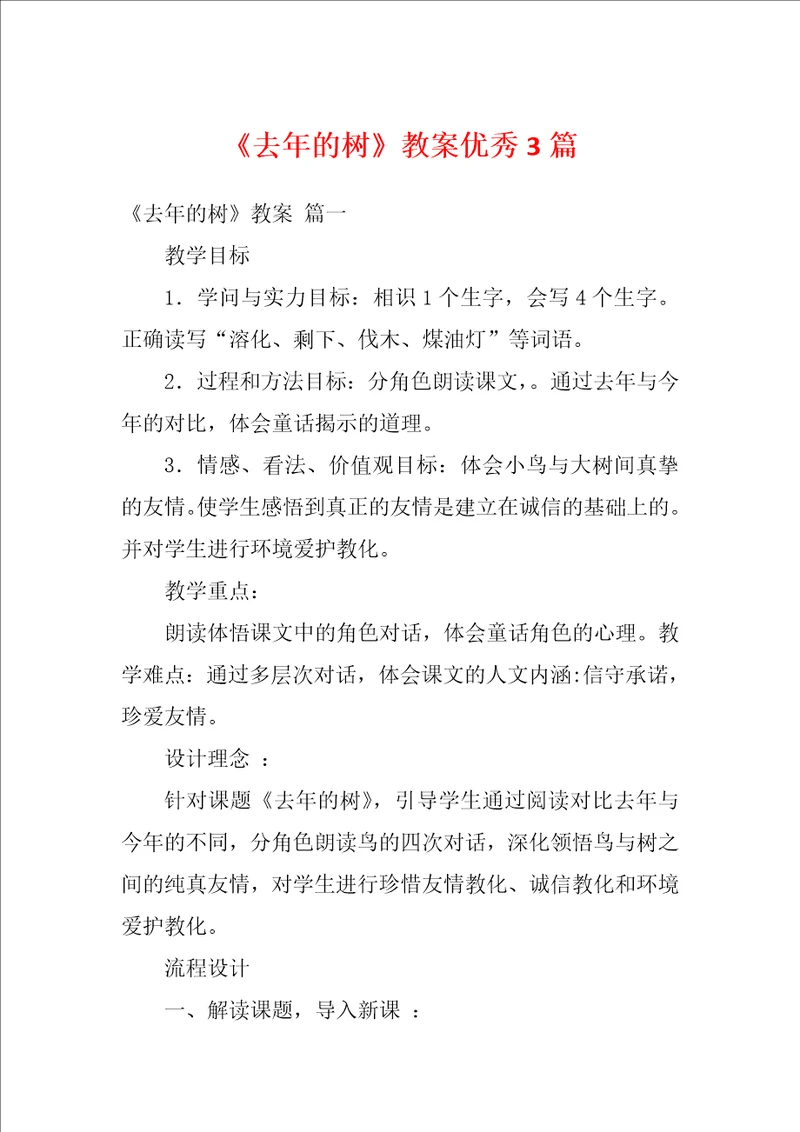 去年的树教案优秀3篇