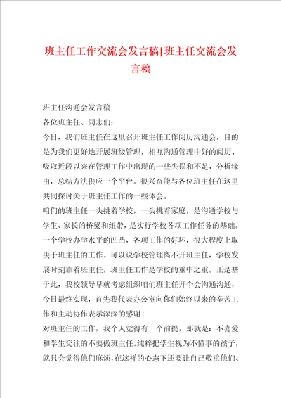 班主任工作交流会发言稿班主任交流会发言稿