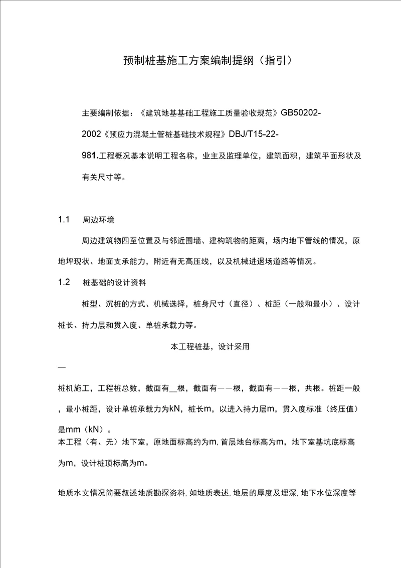预制桩基础施工方案课案