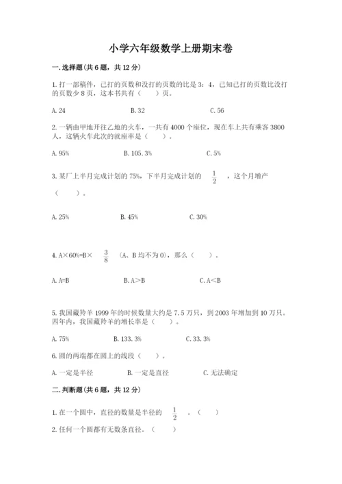 小学六年级数学上册期末卷精品（名师系列）.docx