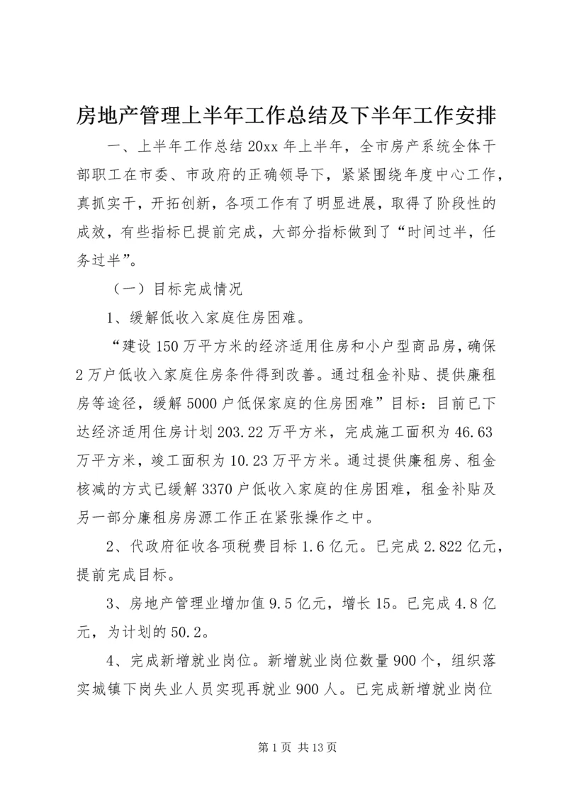 房地产管理上半年工作总结及下半年工作安排.docx