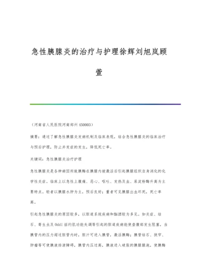 急性胰腺炎的治疗与护理徐辉刘旭岚顾萱.docx