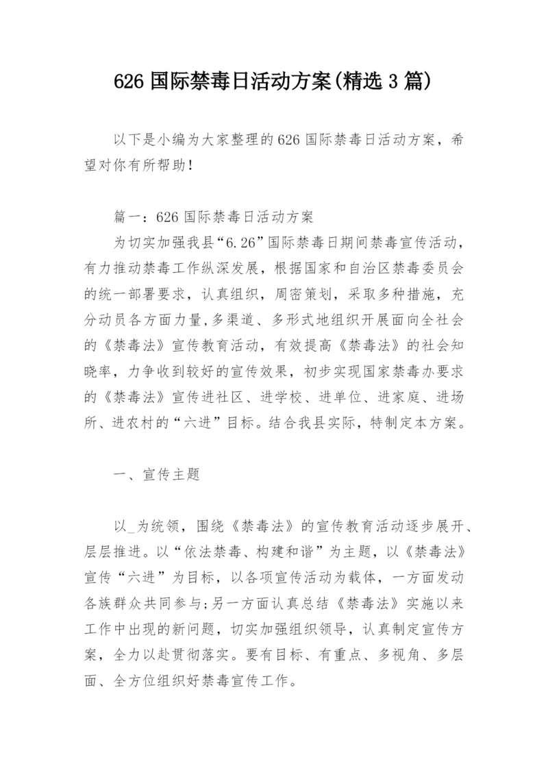 626国际禁毒日活动方案(精选3篇).docx