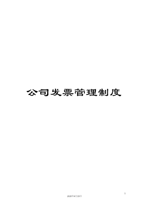 公司发票管理制度.docx