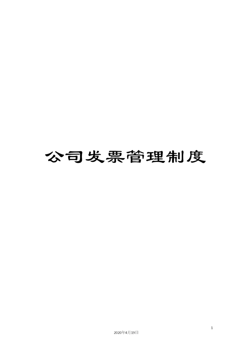 公司发票管理制度.docx