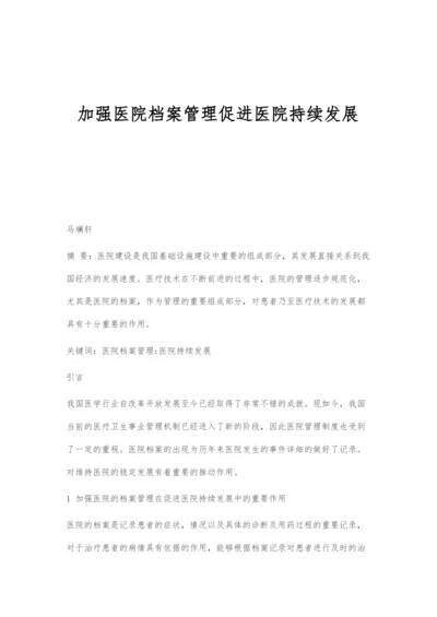 加强医院档案管理促进医院持续发展-1.docx