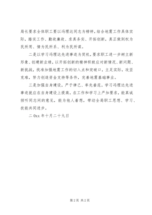 学习贯彻冯理达先进事迹情况汇报 (2).docx