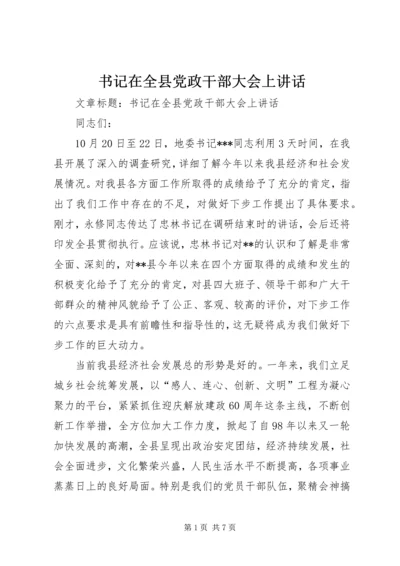 书记在全县党政干部大会上致辞.docx