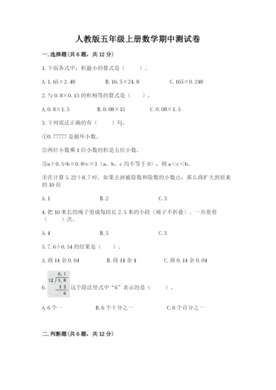 人教版五年级上册数学期中测试卷精品（名师系列）.docx