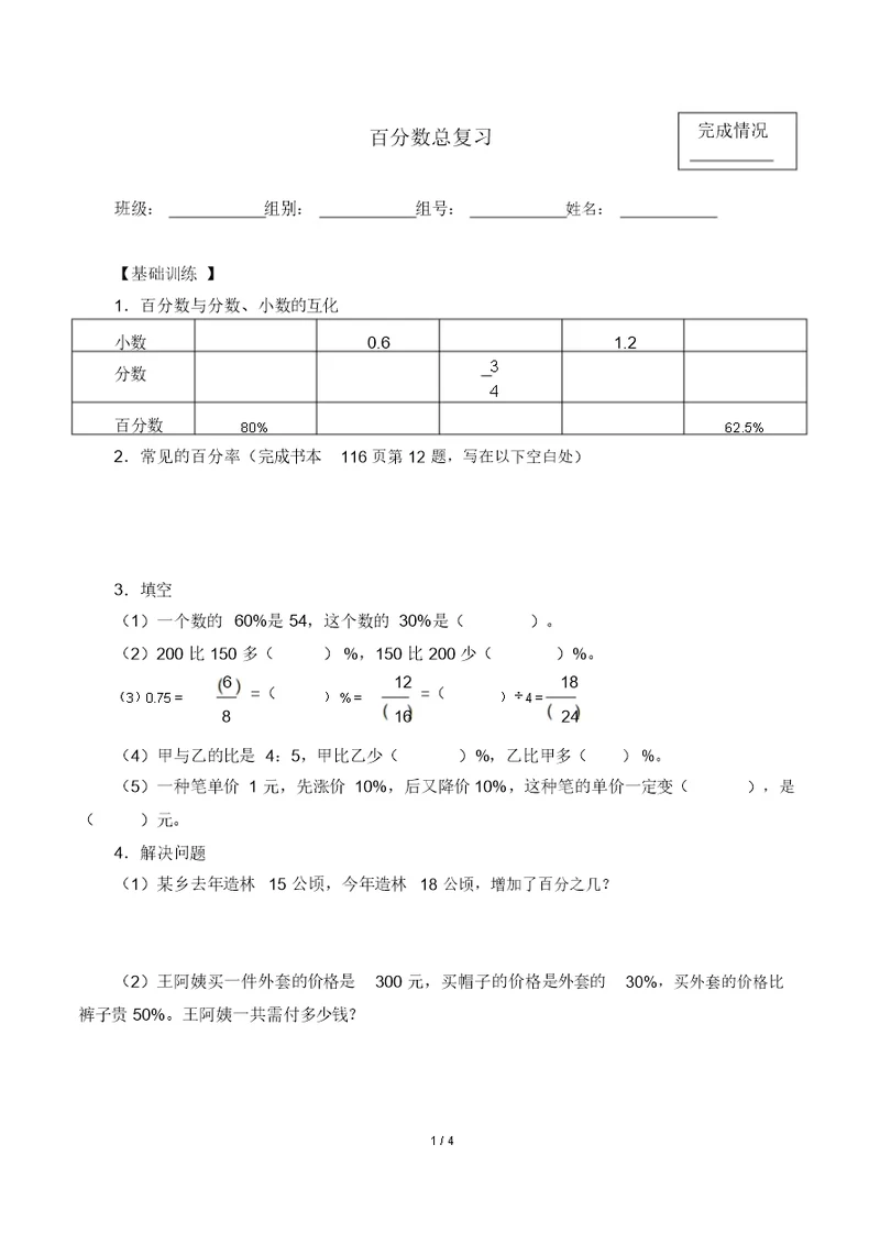 六年级数学上册试题-6百分数(一)复习题-人教新课标(含答案)