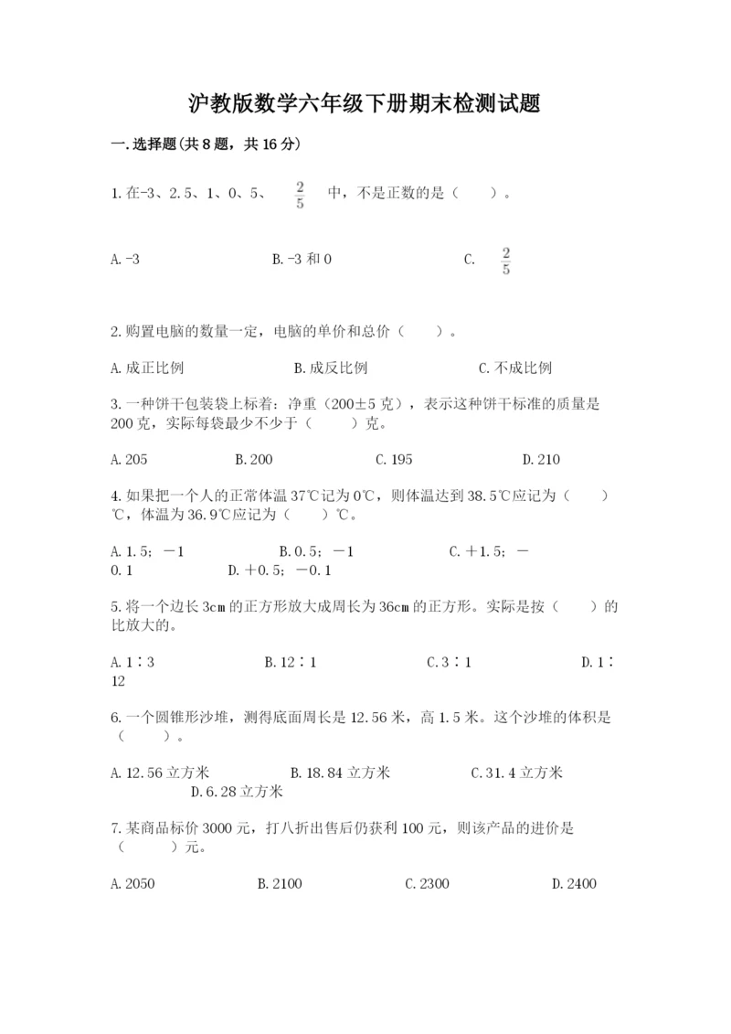 沪教版数学六年级下册期末检测试题含答案【考试直接用】.docx