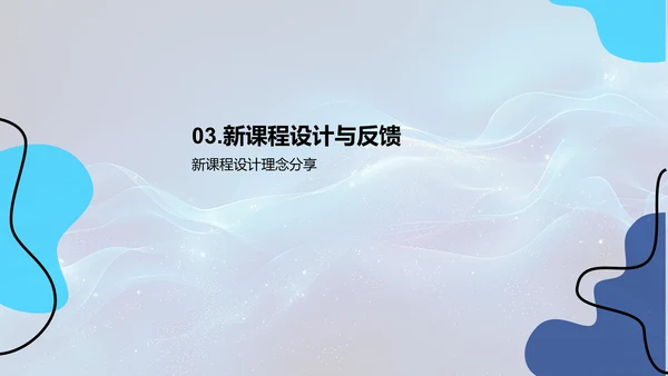 创新课程述职展示