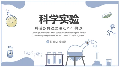生物化学实验室科普教育通用PPT课件模板
