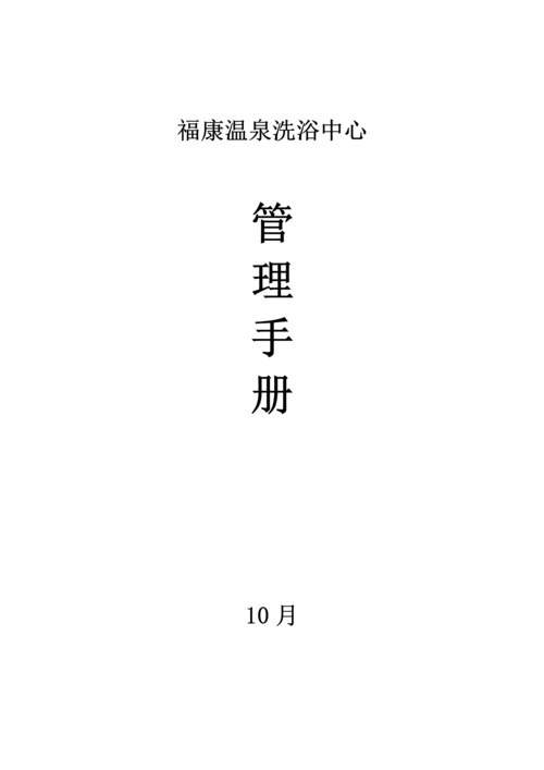 温泉洗浴中心管理标准手册.docx