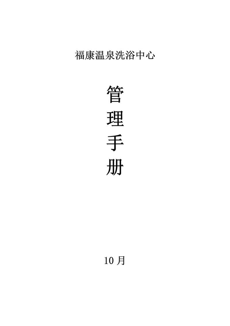 温泉洗浴中心管理标准手册.docx