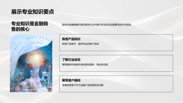 商务礼仪在金融销售中的应用PPT模板